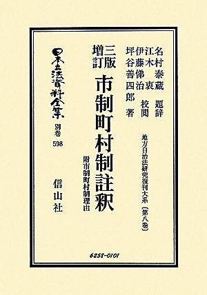 三版増訂 市制町村制註釈 附 市制町村制理由(第8巻) 地方自治法研究復刊大系 日本立法資料全集別巻598