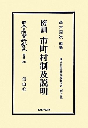 傍訓 市町村制及説明(第7巻) 地方自治法研究復刊大系 日本立法資料全集別巻597