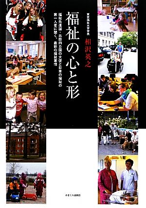 福祉の心と形 福祉先進国・北欧四カ国の大使と日本の福祉の第一人者に聞く、最新の福祉事情