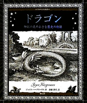 ドラゴン神話の森の小さな歴史の物語アルケミスト双書