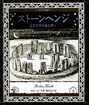 ストーンヘンジ 巨石文明の謎を解く アルケミスト双書