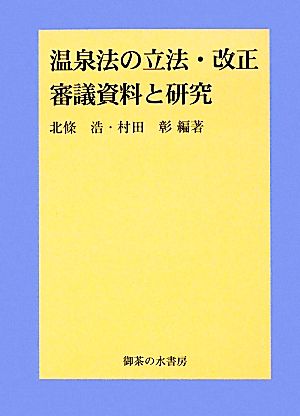 温泉法の立法・改正審議資料と研究