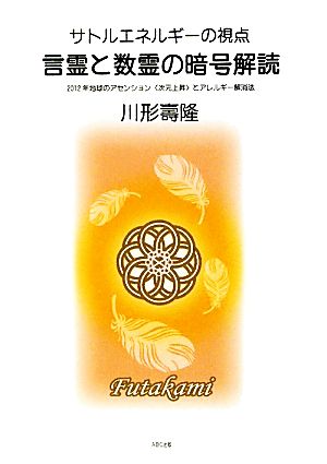 サトルエネルギーの視点 言霊と数霊の暗号解読 2012年地球のアセンション「次元上昇」とアレルギー解消法