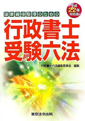 国家資格取得のための行政書士受験六法(平成22年対応版)