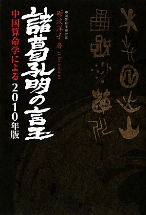 諸葛孔明の言玉 中国算命学による2010年版