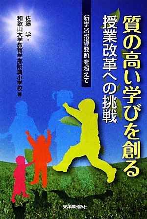 質の高い学びを創る授業改革への挑戦 新学習指導要領を超えて