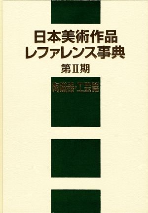 日本美術作品レファレンス事典 陶磁器・工芸篇(第2期)