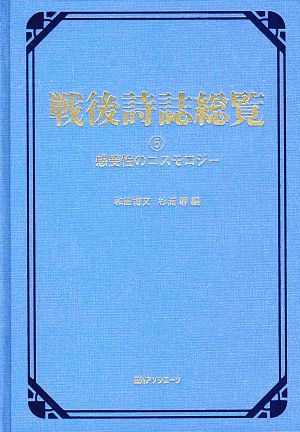 戦後詩誌総覧(5) 感受性のコスモロジー