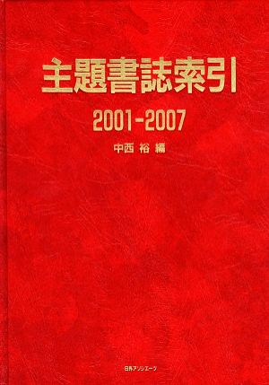 主題書誌索引 2001-2007