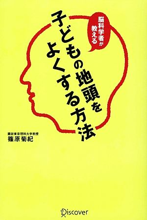 脳科学者が教える子どもの地頭をよくする方法