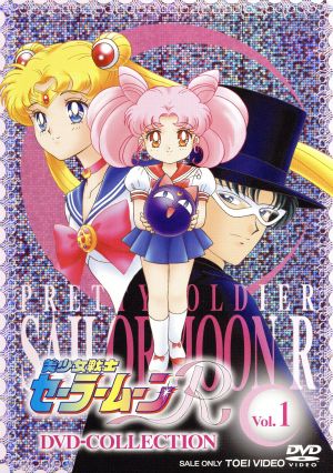 美少女戦士セーラームーンR DVD-COLLECTION VOL.1(期間限定生産版)