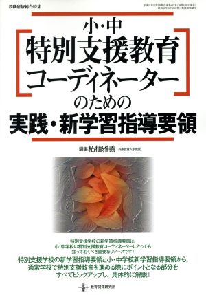 教職研修 小中特別支援教育コーディネーターのための実践・新学