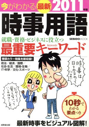 今がわかる 最新時事用語(2011年版) Seibido mook