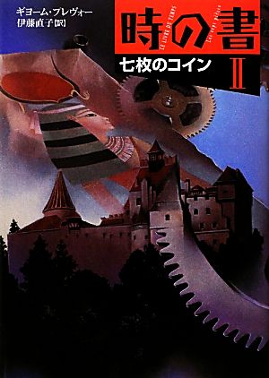 時の書(2) 七枚のコイン