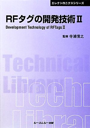 RFタグの開発技術(2) CMCテクニカルライブラリーエレクトロニクスシリーズ