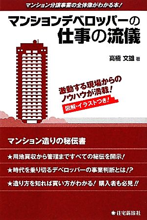 マンションデベロッパーの仕事の流儀