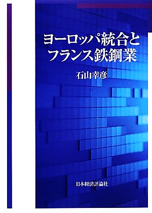 ヨーロッパ統合とフランス鉄鋼業