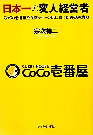 日本一の変人経営者CoCo壱番屋を全国チェーン店に育てた男の逆境力