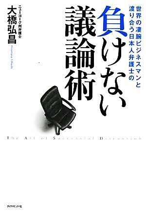 負けない議論術 世界の凄腕ビジネスマンと渡り合う日本人弁護士の