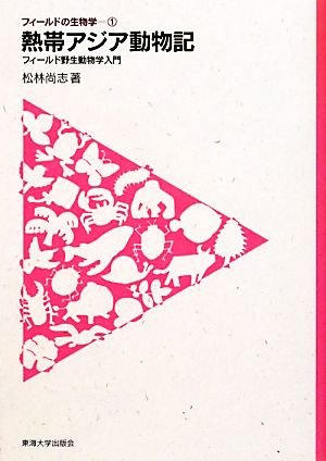 熱帯アジア動物記 フィールド野生動物学入門 フィールドの生物学1