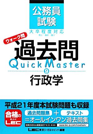 公務員試験ウォーク問 過去問Quick Master(9) 行政学