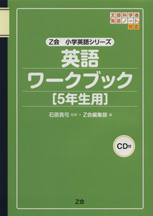 英語ワークブック 5年生用 CD付