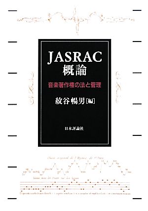 JASRAC概論 音楽著作権の法と管理