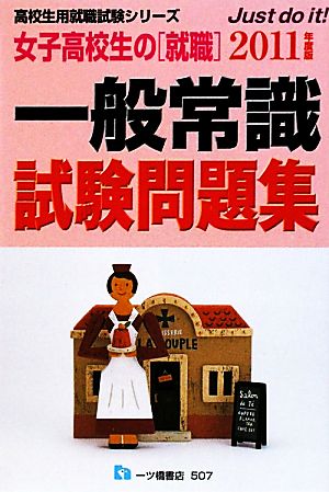 女子高校生の就職 一般常識試験問題集(2011年度版) 高校生用就職試験シリーズ