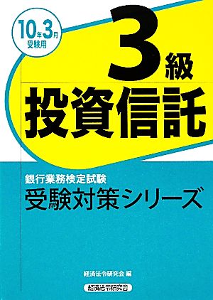 銀行業務検定試験 投資信託3級(2010年3月受験用) 受験対策シリーズ