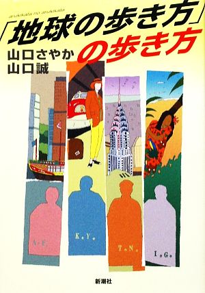 「地球の歩き方」の歩き方