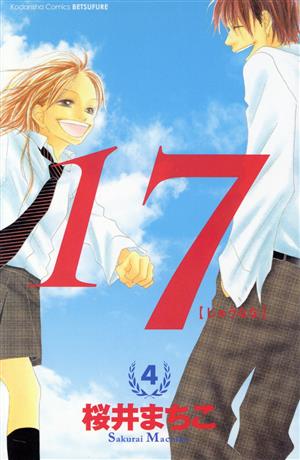 17(じゅうなな)(別フレKC)(4)別冊フレンドKC