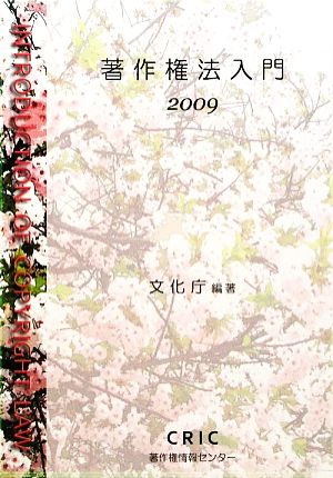 著作権法入門(2009)