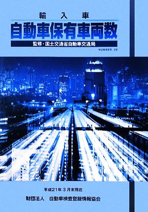 自検協統計 輸入車自動車保有車両数(No.29) 平成21年3月末現在