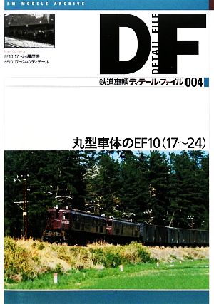 鉄道車輌ディテール・ファイル(004) 丸型車体のEF10