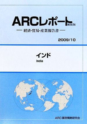 インド ARCレポート