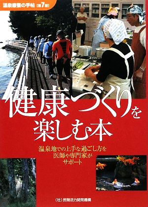 健康づくりを楽しむ本 温泉療法の手帖