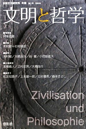 文明と哲学(2) 日独文化研究所年報