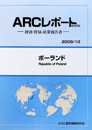 ポーランド(2009/10年版) ARCレポート