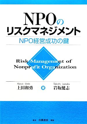 NPOのリスクマネジメント NPO経営成功の鍵