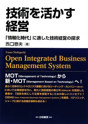 技術を活かす経営 「情報化時代」に適した技術経営の探求