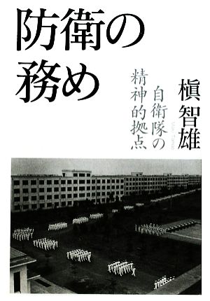 防衛の務め 自衛隊の精神的拠点