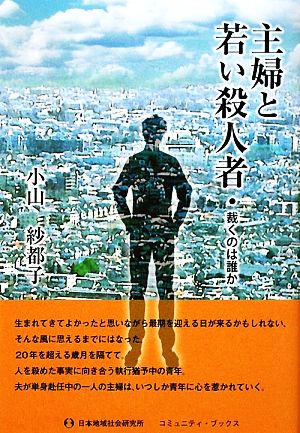 主婦と若い殺人者 裁くのは誰か コミュニティ・ブックス