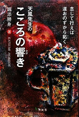 天風先生のこころの響き 念じて行えば道おのずから拓く