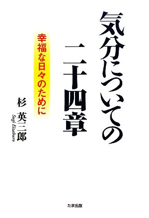 気分についての二十四章 幸福な日々のために