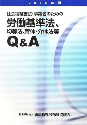 社会福祉施設・事業者のための労働基準法、均等法、育休・介休法等Q&A(2010年版)