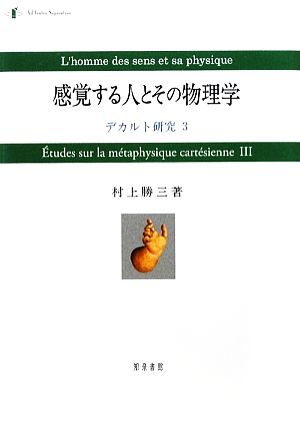 感覚する人とその物理学(3) デカルト研究