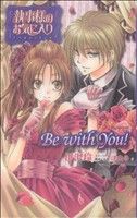 執事様のお気に入り ノベル&コミック(1) Be with You！ 花とゆめC