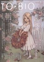 TO・biO(2) 神戸芸術工科大学まんが表現学科オフィシャルマガジン