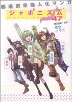 コミック】ジャポニズム47(1～4冊)セット | ブックオフ公式オンライン