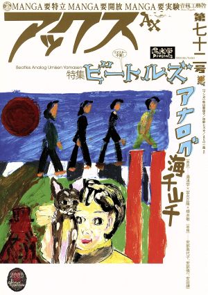 アックス(第72号)